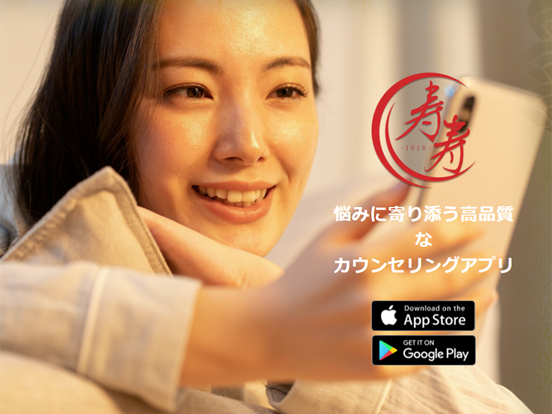 復縁や恋の悩みをチャットで相談できる恋愛相談 アプリ『寿寿-JUJU』